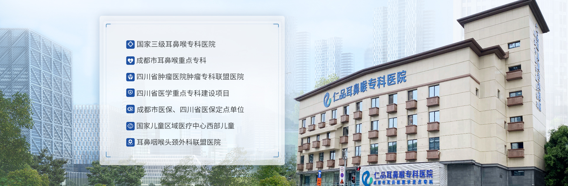 成都仁品耳鼻喉醫院