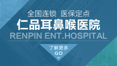 <b>成都仁品耳鼻喉醫保醫院簡介</b>