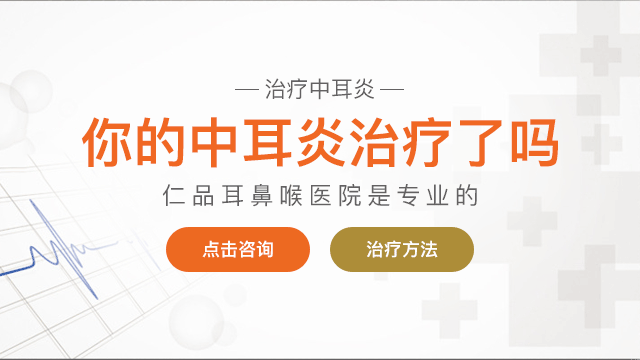 成都慢性中耳炎乳突炎該怎么治療