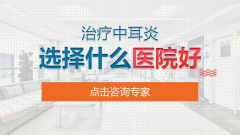 成都哪家醫(yī)院治療中耳炎比較好？