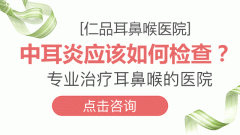中耳炎治療過程中要注意的事項(xiàng)有哪些-成都仁品耳鼻喉醫(yī)院提示