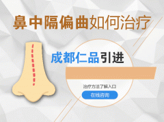 鼻中隔偏曲長久不治會(huì)有哪些危害？