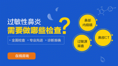過(guò)敏性鼻炎必須手術(shù)嗎？貴嗎？成都仁品耳鼻喉醫(yī)院提示