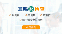驚！耳鳴久拖不治危害大！成都耳鼻喉醫院提示