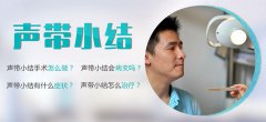 成都仁品手術治療聲帶小結多少錢？