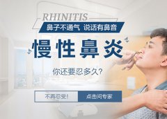 慢性鼻炎有哪些危害？成都耳鼻喉醫院解答